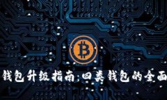 数字钱包升级指南：四类