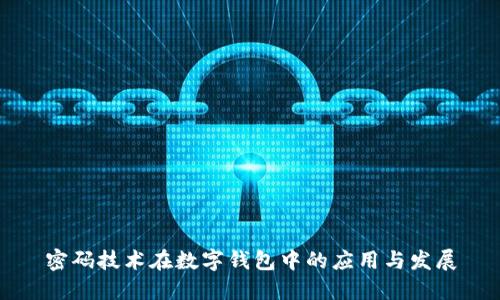 密码技术在数字钱包中的应用与发展
