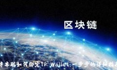   中本聪如何绑定TP Walle
