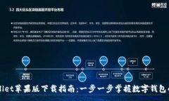 :TPWallet苹果版下载指南：