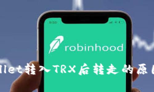 TPWallet转入TRX后转走的原因解析