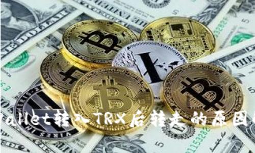 TPWallet转入TRX后转走的原因解析