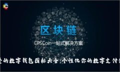 可爱的数字钱包图标大全