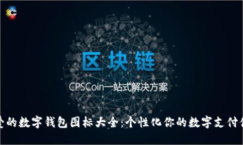可爱的数字钱包图标大全：个性化你的数字支付体验