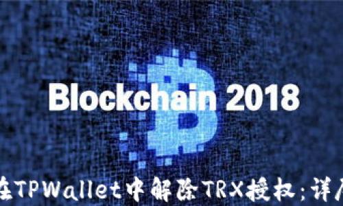 
如何在TPWallet中解除TRX授权：详尽指南