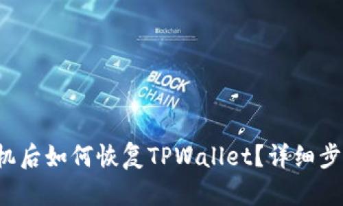 换手机后如何恢复TPWallet？详细步骤解析