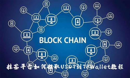 抹茶平台如何提取USDT到TPWallet教程