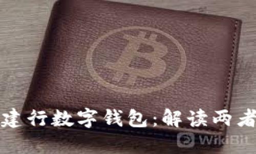 建行钱包与建行数字钱包：解读两者之间的关系