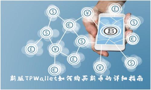 新版TPWallet如何购买新币的详细指南