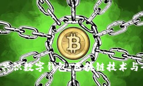 PlusToken全球共识数字钱包：区块链技术与全球投资新机遇