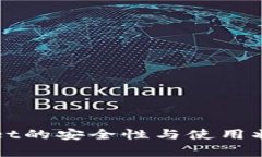 TPWallet的安全性与使用状况