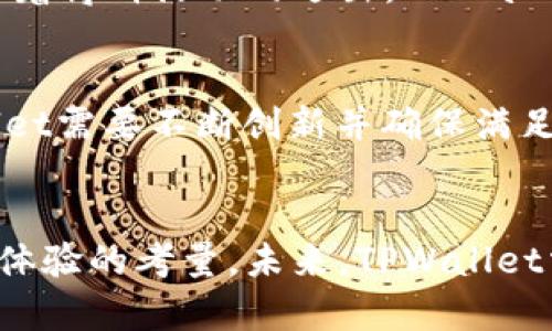   TPWallet最新版为何取消博饼活动？ / 
 guanjianci TPWallet, 博饼, 数字货币 /guanjianci 

引言
在数字货币时代，钱包应用不仅仅是存储、转账工具，还逐渐发展成为各种金融活动的中心。TPWallet作为一款广受欢迎的数字货币钱包，其更新带来了许多用户的期待和关注。最近，有用户发现TPWallet的最新版中取消了博饼这一活动，引发了广泛的讨论。那么，博饼活动的取消背后是什么原因？它对用户有什么影响？接下来，我将深入探讨这个话题。

博饼活动的介绍
博饼活动一直以来是TPWallet的一项特色功能，它结合了概率、娱乐和社交，吸引用户积极参与。博饼的玩法简单易懂，用户通过消耗一定的TP（TPWallet的原生代币）进行博弈，基于随机数生成结果，最终获得奖励。从某种意义上说，博饼不仅提高了交易的趣味性，也让用户在参与中获取了额外的收益。

TPWallet最新版更新内容
TPWallet在推出新版本时，除了修复老版本中的Bug，还会加入新的功能，提升用户体验。然而，在这次更新中，博饼活动却被意外地移除了。对于用户来说，这一变动无疑是个冷水，有些人甚至在社交媒体上表达了他们的不满与失落。

博饼取消的可能原因
博饼活动的取消，可能有多种原因。首先，可能是出于合规性考虑。在数字货币行业，监管政策越来越严格，一些涉及概率和赌博性质的活动面临法律风险；其次，TPWallet的团队可能认为博饼活动的参与度下降，为了资源配置而选择将其取消；第三，TPWallet可能计划推出更具创新性或更符合用户需求的新活动，以替代博饼，引入更健康的互动模式。

博饼活动对用户的影响
博饼活动的取消对用户的影响是显而易见的。首先，对于习惯于通过博饼活动获得小额收益的用户而言，这是个打击，用户的收入预期可能需要重新调整；其次，博饼作为一种娱乐形式，丰富了用户的体验，突然的取消很可能令用户感到失落，造成用户活跃度的下降；最后，博饼活动的去除也意味着TPWallet需要找到新的吸引用户的机制和活动，如何重新激发社区的活力将是一个挑战。

可能相关的问题

1. TPWallet是否会重新引入博饼活动？
面对博饼活动的取消，许多用户在期待TPWallet是否会在未来重新引入这一功能。目前尚无官方消息表明博饼活动会重新上线。但可以想象，如果用户的反馈足够强烈，TPWallet也可能会考虑此事。当然，重新引入的方式和形式可能会有所改变，团队也许会结合以往的经验，对博饼活动进行更新和。更值得注意的是，任何决策都需要考虑法律合规问题，因此设计新活动时，必须保持对行业发展及监管政策的敏感度。

2. TPWallet团队对用户反馈的态度怎样？
在数字货币行业，用户反馈是推动产品的重要力量。TPWallet团队通常对用户的建议和反馈持开放态度。他们会定期评估用户的参与度和满意度，并根据反馈进行调整。如果用户对博饼活动的取消表示强烈反对，不排除TPWallet会进行市场调研，评估博饼活动对用户的实际影响。然而，团队的决策还需要和业务方向、合规性等多个维度综合考虑，这也是他们持续产品的重要任务之一。

3. 相较博饼，TPWallet还会推出哪些新活动？
虽然博饼活动 的取消对用户来说是一大损失，但TPWallet团队一直以来都致力于创新与改进，有可能在博饼的基础上推出更多有趣的活动。比如，TPWallet可以考虑设计更具社交性和互动性的活动，通过用户之间的竞赛、合作等方式，提高平台的活跃度与黏性。此外，结合当前市场的热点，TPWallet也有可能推出一些排列组合类的抽奖、竞猜等活动，以增进用户间的交流和互动，从而带给用户更好的体验。

4. 博饼活动如何对TPWallet的用户粘性产生影响？
用户粘性是数字货币钱包能否成功的关键因素之一，博饼活动曾是TPWallet培养用户黏性的重要手段。其通过简单易操作的方式，成功吸引了大量用户参与，以此形成了一种良好的社区氛围。随着博饼活动的退出，TPWallet需要重新审视用户的体验，以维持用户的忠诚度。有可能需要更为频繁的用户互动，提升线上活动的质量，策划更具吸引力的内容，确保让用户持续参与其中，增强对平台的依赖性。

5. 如何评估TPWallet的市场竞争地位？
对任何一款产品来说，市场竞争地位的评估都至关重要。在数字货币钱包领域，TPWallet的市场地位常常与其交易费用、功能多样性、用户体验等多种因素密切相关。为了维持其竞争优势，TPWallet需要不断创新并确保满足用户需求，同时还应关注市场和行业的变化。尤其在推出新活动和删除旧功能时，团队需更加敏感，及时应对行业趋势和用户反馈，以便于在市场中保持相对优势。

总结
TPWallet最新版中博饼活动的取消，引发了用户的广泛讨论与怀疑。虽然这项活动的取消意味着用户将失去一种获取小额收益的方式，但其背后的原因既可能涉及法律合规，也可能是出于用户体验的考量。未来，TPWallet需要以更新的活动来吸引用户，同时注重用户反馈，以塑造更为活跃的社区氛围。尽管当前的变动让许多用户感到失落，但这也是数字货币领域不断演变，寻求创新的一部分。