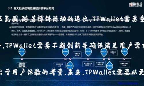   TPWallet最新版为何取消博饼活动？ / 
 guanjianci TPWallet, 博饼, 数字货币 /guanjianci 

引言
在数字货币时代，钱包应用不仅仅是存储、转账工具，还逐渐发展成为各种金融活动的中心。TPWallet作为一款广受欢迎的数字货币钱包，其更新带来了许多用户的期待和关注。最近，有用户发现TPWallet的最新版中取消了博饼这一活动，引发了广泛的讨论。那么，博饼活动的取消背后是什么原因？它对用户有什么影响？接下来，我将深入探讨这个话题。

博饼活动的介绍
博饼活动一直以来是TPWallet的一项特色功能，它结合了概率、娱乐和社交，吸引用户积极参与。博饼的玩法简单易懂，用户通过消耗一定的TP（TPWallet的原生代币）进行博弈，基于随机数生成结果，最终获得奖励。从某种意义上说，博饼不仅提高了交易的趣味性，也让用户在参与中获取了额外的收益。

TPWallet最新版更新内容
TPWallet在推出新版本时，除了修复老版本中的Bug，还会加入新的功能，提升用户体验。然而，在这次更新中，博饼活动却被意外地移除了。对于用户来说，这一变动无疑是个冷水，有些人甚至在社交媒体上表达了他们的不满与失落。

博饼取消的可能原因
博饼活动的取消，可能有多种原因。首先，可能是出于合规性考虑。在数字货币行业，监管政策越来越严格，一些涉及概率和赌博性质的活动面临法律风险；其次，TPWallet的团队可能认为博饼活动的参与度下降，为了资源配置而选择将其取消；第三，TPWallet可能计划推出更具创新性或更符合用户需求的新活动，以替代博饼，引入更健康的互动模式。

博饼活动对用户的影响
博饼活动的取消对用户的影响是显而易见的。首先，对于习惯于通过博饼活动获得小额收益的用户而言，这是个打击，用户的收入预期可能需要重新调整；其次，博饼作为一种娱乐形式，丰富了用户的体验，突然的取消很可能令用户感到失落，造成用户活跃度的下降；最后，博饼活动的去除也意味着TPWallet需要找到新的吸引用户的机制和活动，如何重新激发社区的活力将是一个挑战。

可能相关的问题

1. TPWallet是否会重新引入博饼活动？
面对博饼活动的取消，许多用户在期待TPWallet是否会在未来重新引入这一功能。目前尚无官方消息表明博饼活动会重新上线。但可以想象，如果用户的反馈足够强烈，TPWallet也可能会考虑此事。当然，重新引入的方式和形式可能会有所改变，团队也许会结合以往的经验，对博饼活动进行更新和。更值得注意的是，任何决策都需要考虑法律合规问题，因此设计新活动时，必须保持对行业发展及监管政策的敏感度。

2. TPWallet团队对用户反馈的态度怎样？
在数字货币行业，用户反馈是推动产品的重要力量。TPWallet团队通常对用户的建议和反馈持开放态度。他们会定期评估用户的参与度和满意度，并根据反馈进行调整。如果用户对博饼活动的取消表示强烈反对，不排除TPWallet会进行市场调研，评估博饼活动对用户的实际影响。然而，团队的决策还需要和业务方向、合规性等多个维度综合考虑，这也是他们持续产品的重要任务之一。

3. 相较博饼，TPWallet还会推出哪些新活动？
虽然博饼活动 的取消对用户来说是一大损失，但TPWallet团队一直以来都致力于创新与改进，有可能在博饼的基础上推出更多有趣的活动。比如，TPWallet可以考虑设计更具社交性和互动性的活动，通过用户之间的竞赛、合作等方式，提高平台的活跃度与黏性。此外，结合当前市场的热点，TPWallet也有可能推出一些排列组合类的抽奖、竞猜等活动，以增进用户间的交流和互动，从而带给用户更好的体验。

4. 博饼活动如何对TPWallet的用户粘性产生影响？
用户粘性是数字货币钱包能否成功的关键因素之一，博饼活动曾是TPWallet培养用户黏性的重要手段。其通过简单易操作的方式，成功吸引了大量用户参与，以此形成了一种良好的社区氛围。随着博饼活动的退出，TPWallet需要重新审视用户的体验，以维持用户的忠诚度。有可能需要更为频繁的用户互动，提升线上活动的质量，策划更具吸引力的内容，确保让用户持续参与其中，增强对平台的依赖性。

5. 如何评估TPWallet的市场竞争地位？
对任何一款产品来说，市场竞争地位的评估都至关重要。在数字货币钱包领域，TPWallet的市场地位常常与其交易费用、功能多样性、用户体验等多种因素密切相关。为了维持其竞争优势，TPWallet需要不断创新并确保满足用户需求，同时还应关注市场和行业的变化。尤其在推出新活动和删除旧功能时，团队需更加敏感，及时应对行业趋势和用户反馈，以便于在市场中保持相对优势。

总结
TPWallet最新版中博饼活动的取消，引发了用户的广泛讨论与怀疑。虽然这项活动的取消意味着用户将失去一种获取小额收益的方式，但其背后的原因既可能涉及法律合规，也可能是出于用户体验的考量。未来，TPWallet需要以更新的活动来吸引用户，同时注重用户反馈，以塑造更为活跃的社区氛围。尽管当前的变动让许多用户感到失落，但这也是数字货币领域不断演变，寻求创新的一部分。