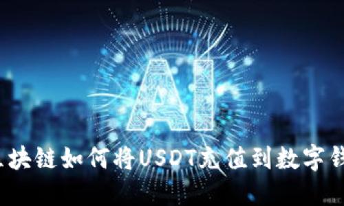  区块链如何将USDT充值到数字钱包