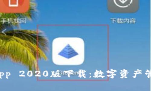 : TPWallet App 2020版下载：数字资产管理的最佳选择