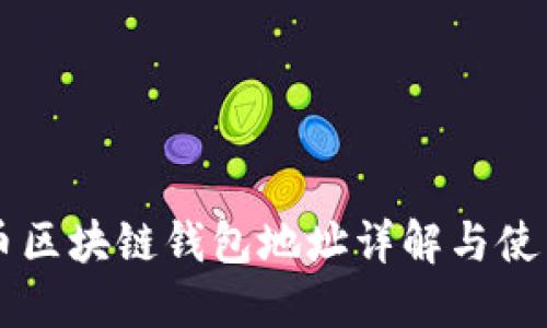 门户币区块链钱包地址详解与使用指南