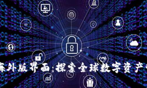 TPWallet海外版界面：探索全球数字资产管理新方式