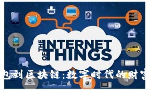 :
从钱包到区块链：数字时代的财富之路