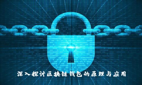 深入探讨区块链钱包的原理与应用