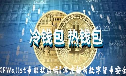 
个人TPWallet币能被盗吗？深度解析数字货币安全问题