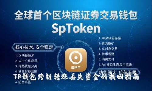 TP钱包跨链转账丢失资金的找回指南