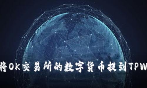  如何将OK交易所的数字货币提到TPWallet？