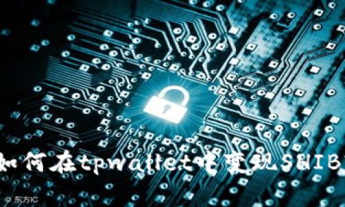 如何在tpwallet中变现SHIB?