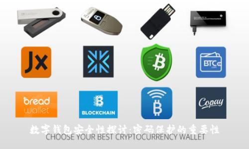 数字钱包安全性探讨：密码保护的重要性