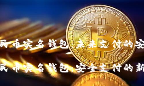 数字人民币实名钱包：未来支付的安全之路

数字人民币实名钱包：安全支付的新选择