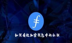  如何有效加密钱包中的私