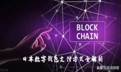  日本数字钱包支付方式全