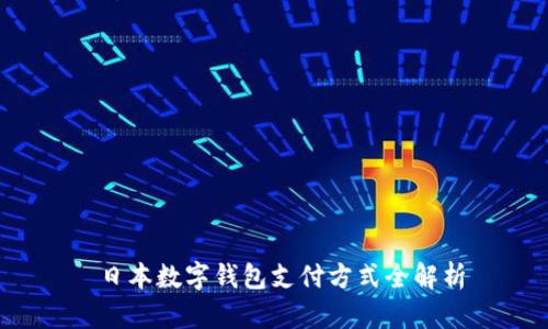  日本数字钱包支付方式全解析