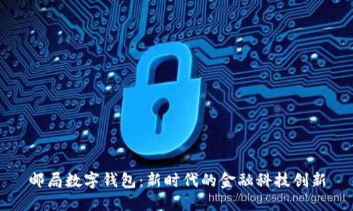 邮局数字钱包：新时代的金融科技创新