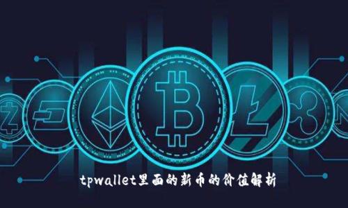  tpwallet里面的新币的价值解析