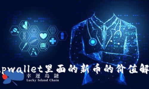  tpwallet里面的新币的价值解析