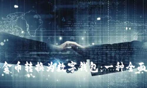 如何将金币转换为数字钱包：一种全面的指南