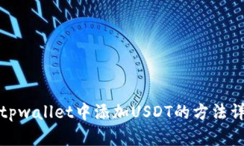 在tpwallet中添加USDT的方法详解