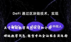 关于邮政数字钱包的详细