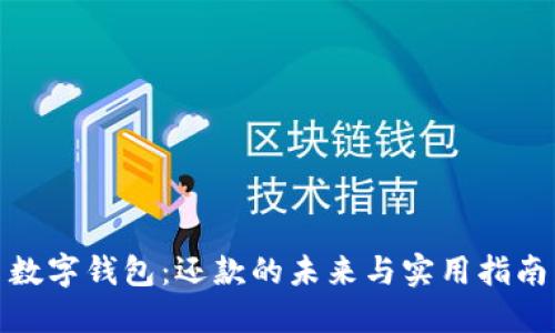 数字钱包：还款的未来与实用指南
