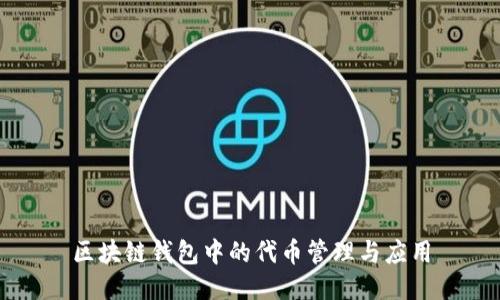 区块链钱包中的代币管理与应用
