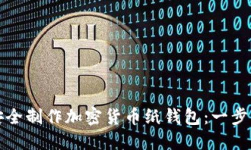 如何安全制作加密货币纸钱包：一步步指南