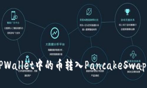 如何将TPWallet中的币转入PancakeSwap进行交易