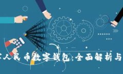 开通数字人民币数字钱包