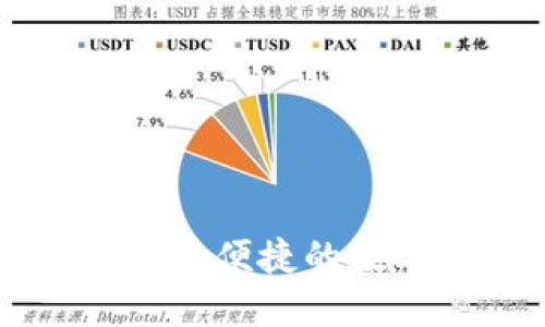 DCR数字钱包：安全便捷的数字资产管理工具
