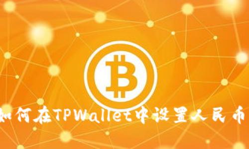 优质如何在TPWallet中设置人民币资产？