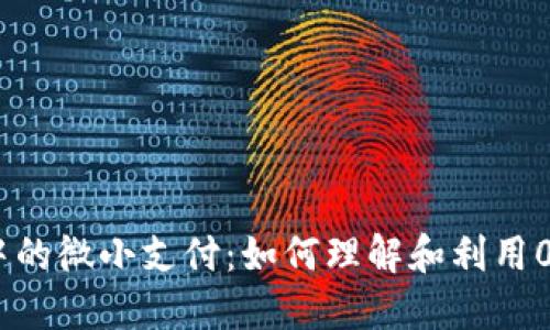 : 数字钱包中的微小支付：如何理解和利用0.01元的价值