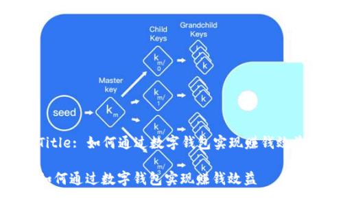 Title: 如何通过数字钱包实现赚钱效益

如何通过数字钱包实现赚钱效益