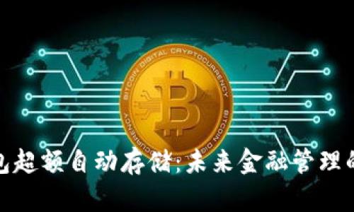 数字钱包超额自动存储：未来金融管理的新趋势