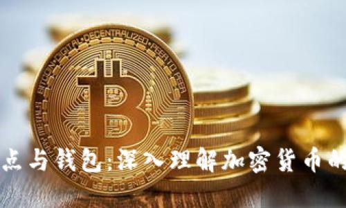 区块链节点与钱包：深入理解加密货币的生态系统