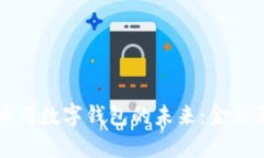 央行数字货币与数字钱包